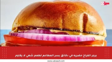 برجر الفراخ حضريه في دقائق بسر المطاعم لطعم شهي لا يقاوم